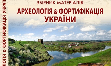 arkheolohiia-ta-fortyfikatsiia-ukrainy-12/2023